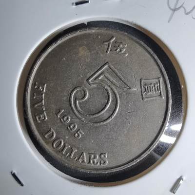 沼泽如烟--第1042场 - 香港1995年五元