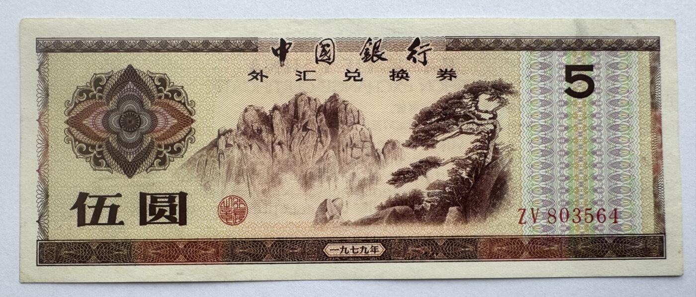2026第6场（总第233期）：精品外钞、塑料钞靓号场  中行1979年版外汇兑换券5元UNC（ZV冠）