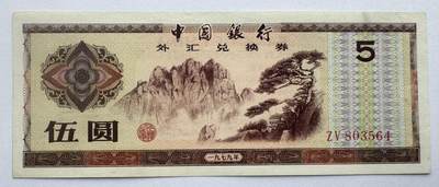 2026第6场（总第233期）：精品外钞、塑料钞靓号场  - 中行1979年版外汇兑换券5元UNC（ZV冠）