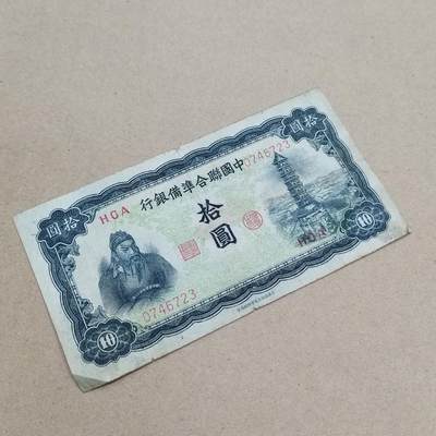 PCAI钱币  1-794  钱币小专场 - 中国联合准备银行拾圆