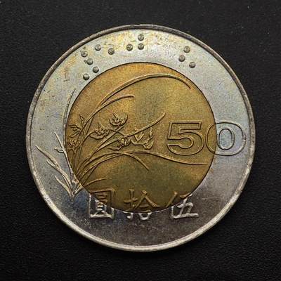 【淘币小摊】实时拍第八百八十七拍   散币场    每周一统一发货 - 台湾省1996年伍拾圆