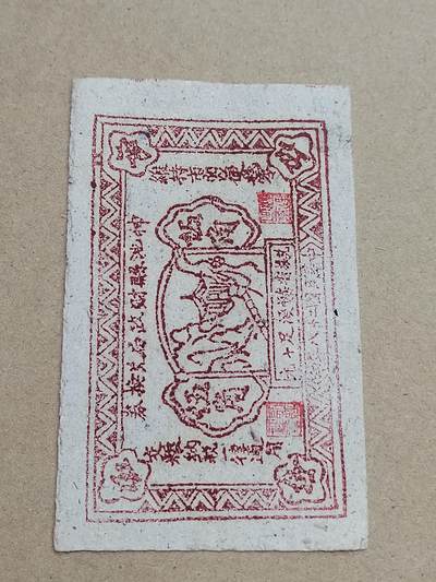 PCAI钱币  2-795  钱币小专场 - 神池县五角