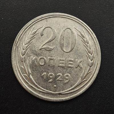 【淘币小摊】实时拍第八百八十七拍   散币场    每周一统一发货 - 苏联1929年20戈比银币