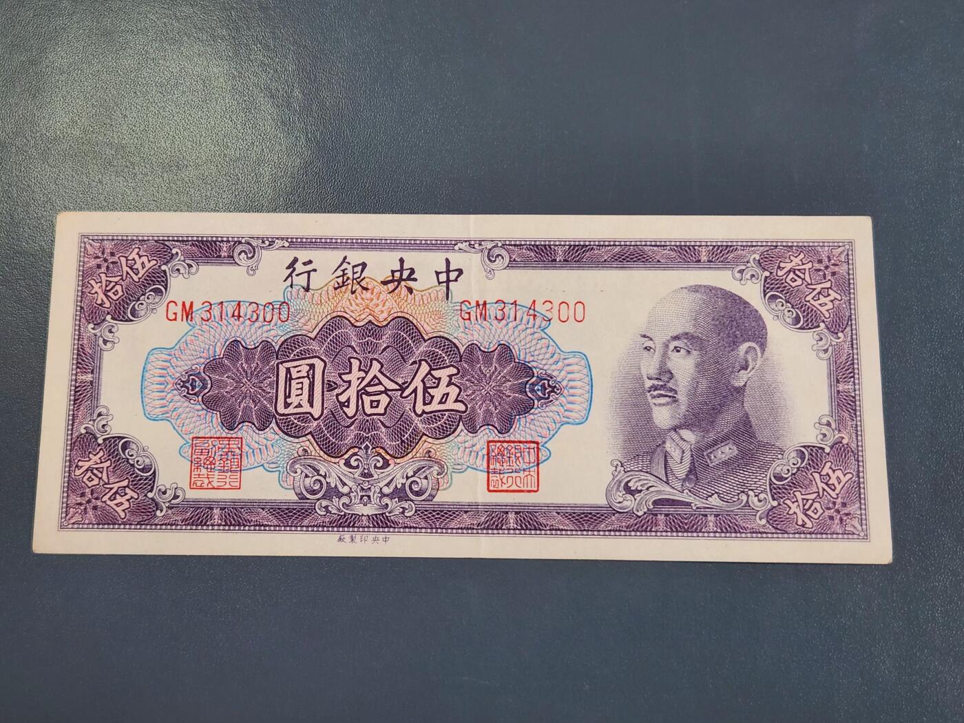 4月2号晚上8点 中外纸币自动截拍第51场 金元券50元原票极美品