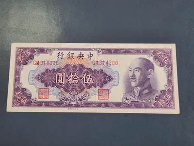 4月2号晚上8点 中外纸币自动截拍第51场 - 金元券50元原票极美品