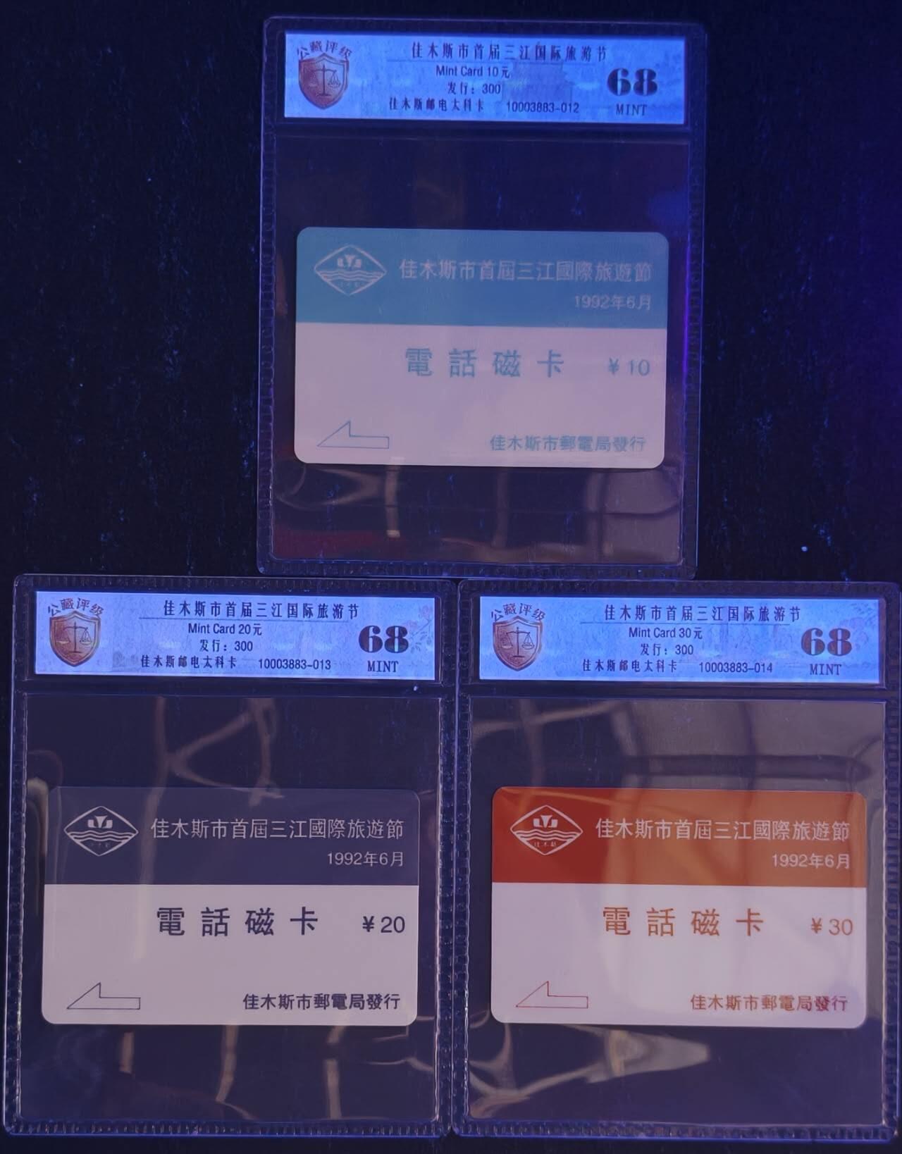 公藏评级第132期评级卡拍卖 黑龙江太科卡（佳木斯首届三江国际旅游节）3全发行300，公藏68分。这套卡发行量少。