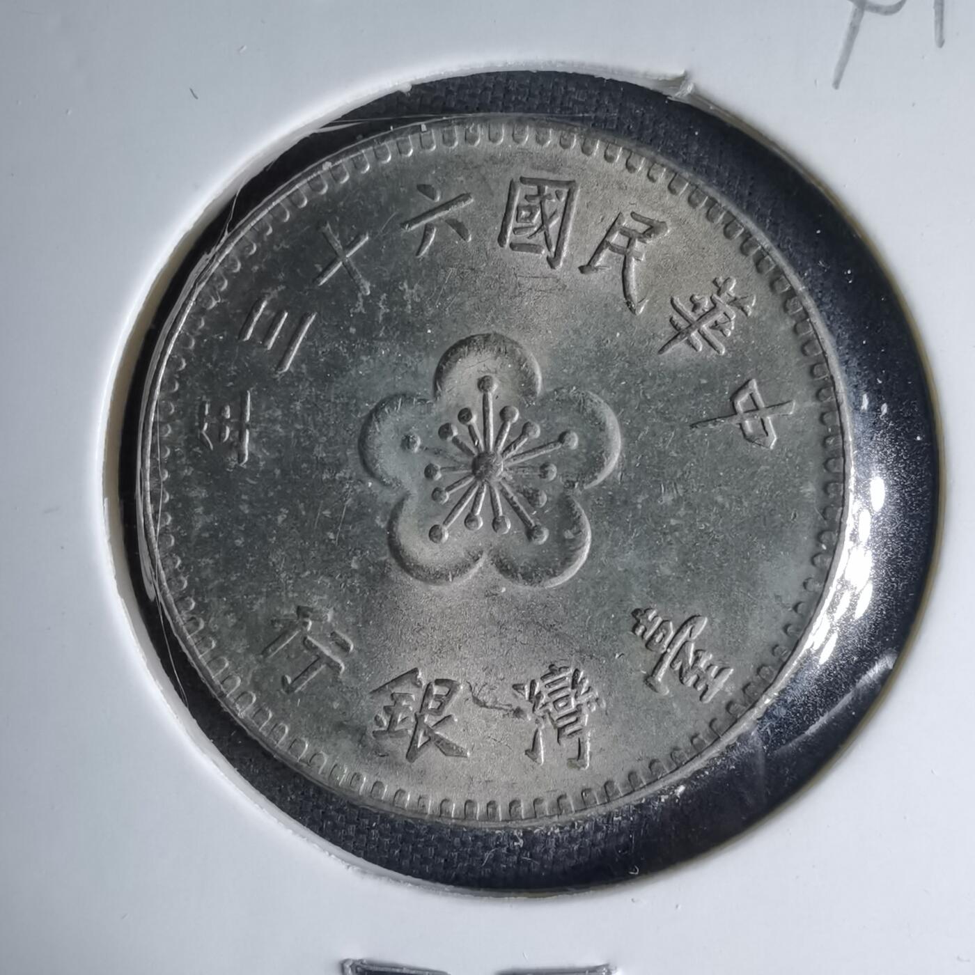 沼泽如烟--第1041场 民国六十三年一元