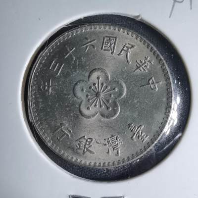 沼泽如烟--第1041场 - 民国六十三年一元