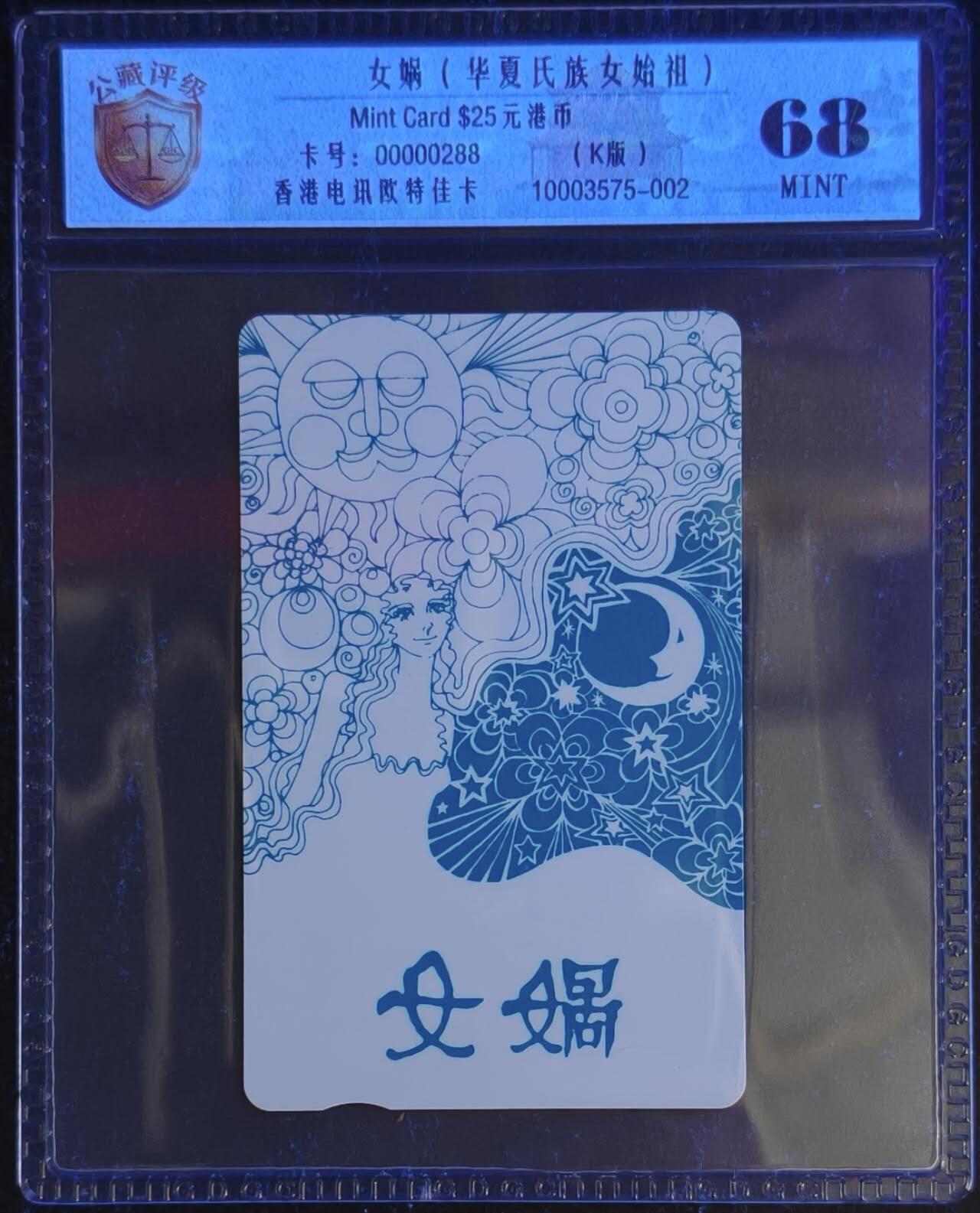 公藏评级第132期评级卡拍卖 香港欧特佳卡（女祸--华夏氏族始祖）一全公藏68分。公藏评级专业有卡号及防伪标。