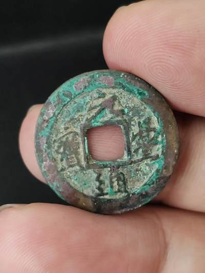 猩哥外币小铺➨【第227场】 - 元丰通宝