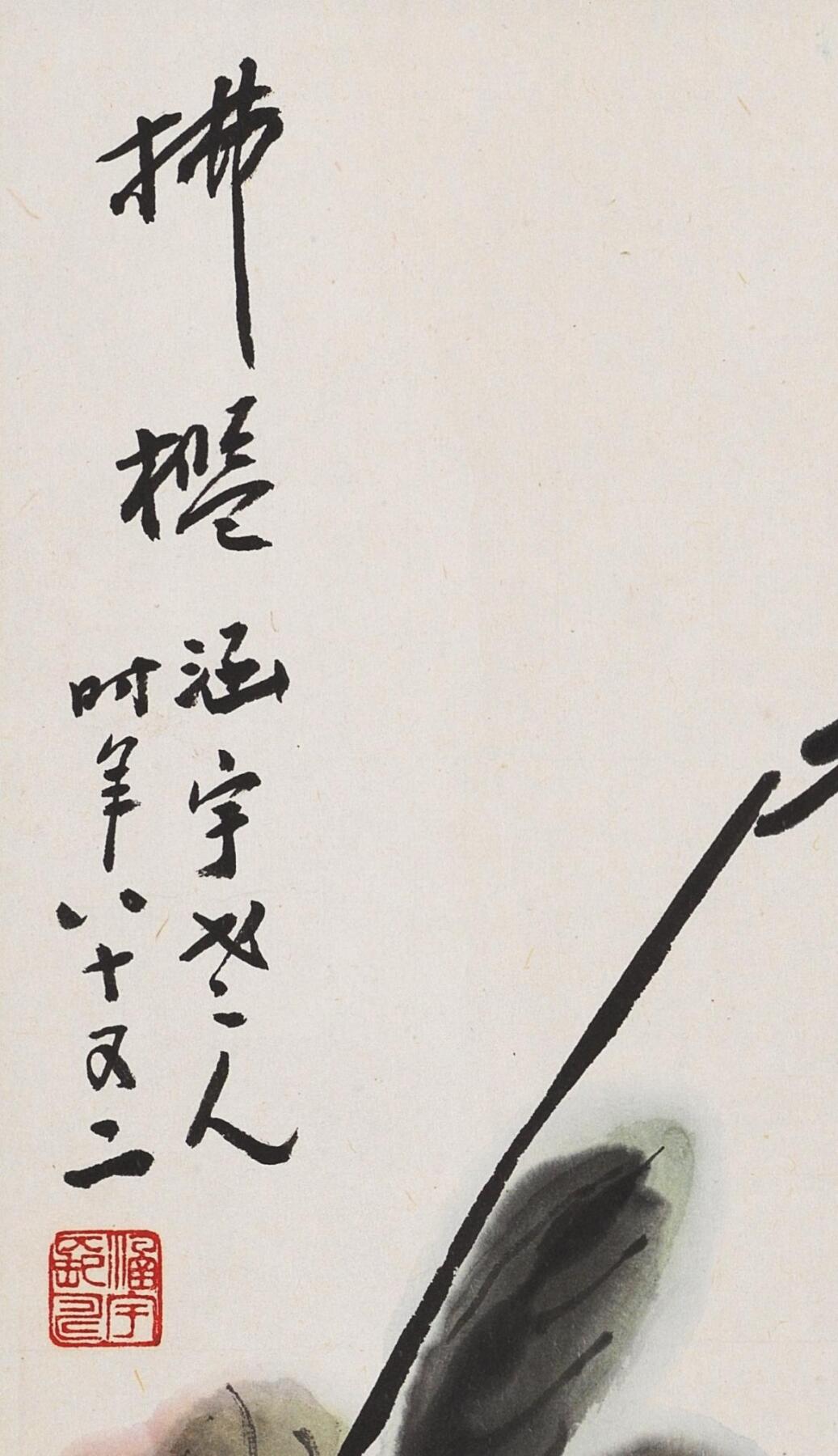 碧月说宝 近现代书画专场（六） 拂槛