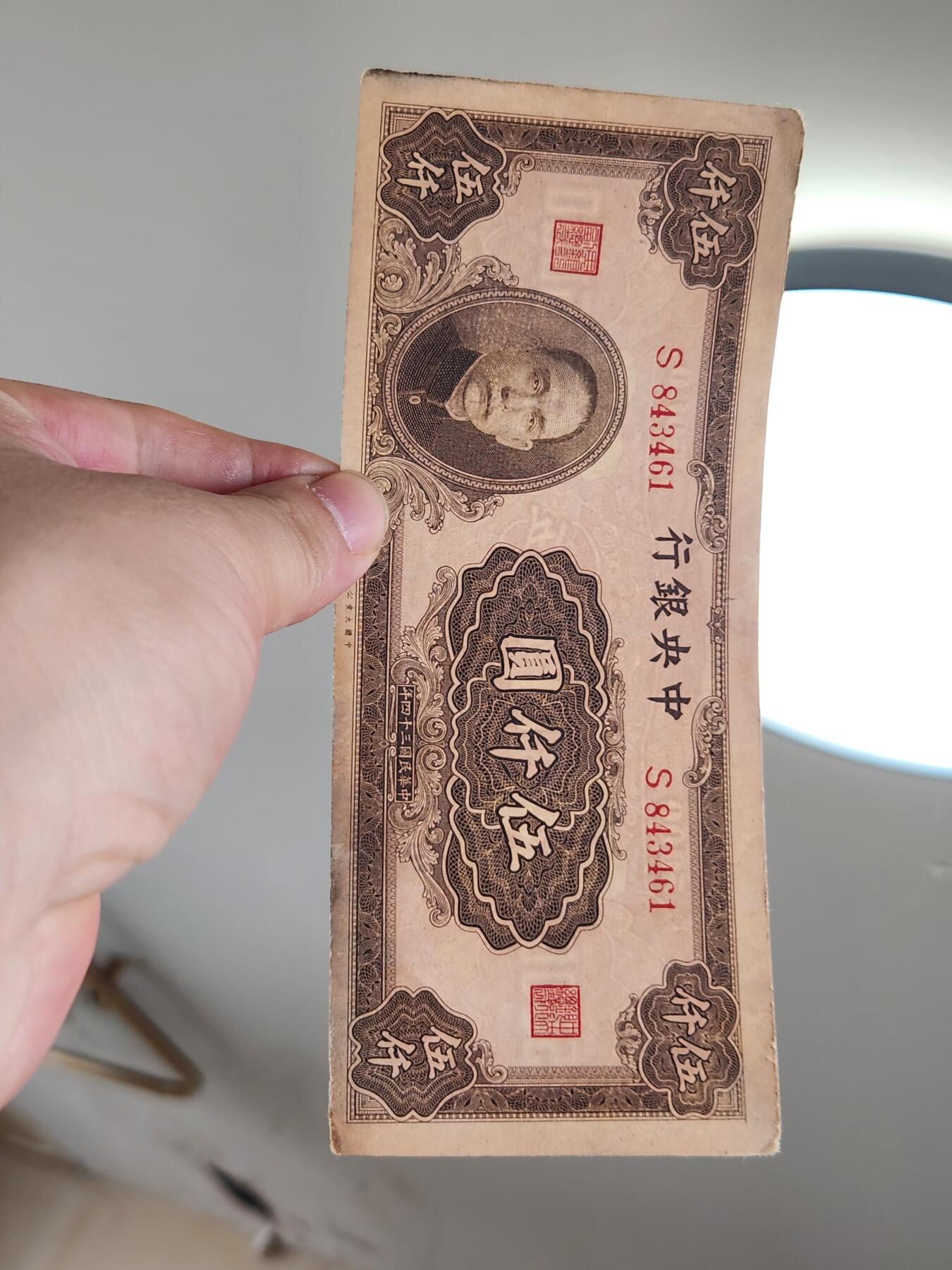 4月2号晚上8点 中外纸币自动截拍第51场 大业版 中央银行法币5000元原票美品