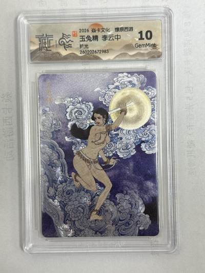 大麦马年第一场 - 2026 焱卡 燎原西游 李云中 玉兔精 折光 10G