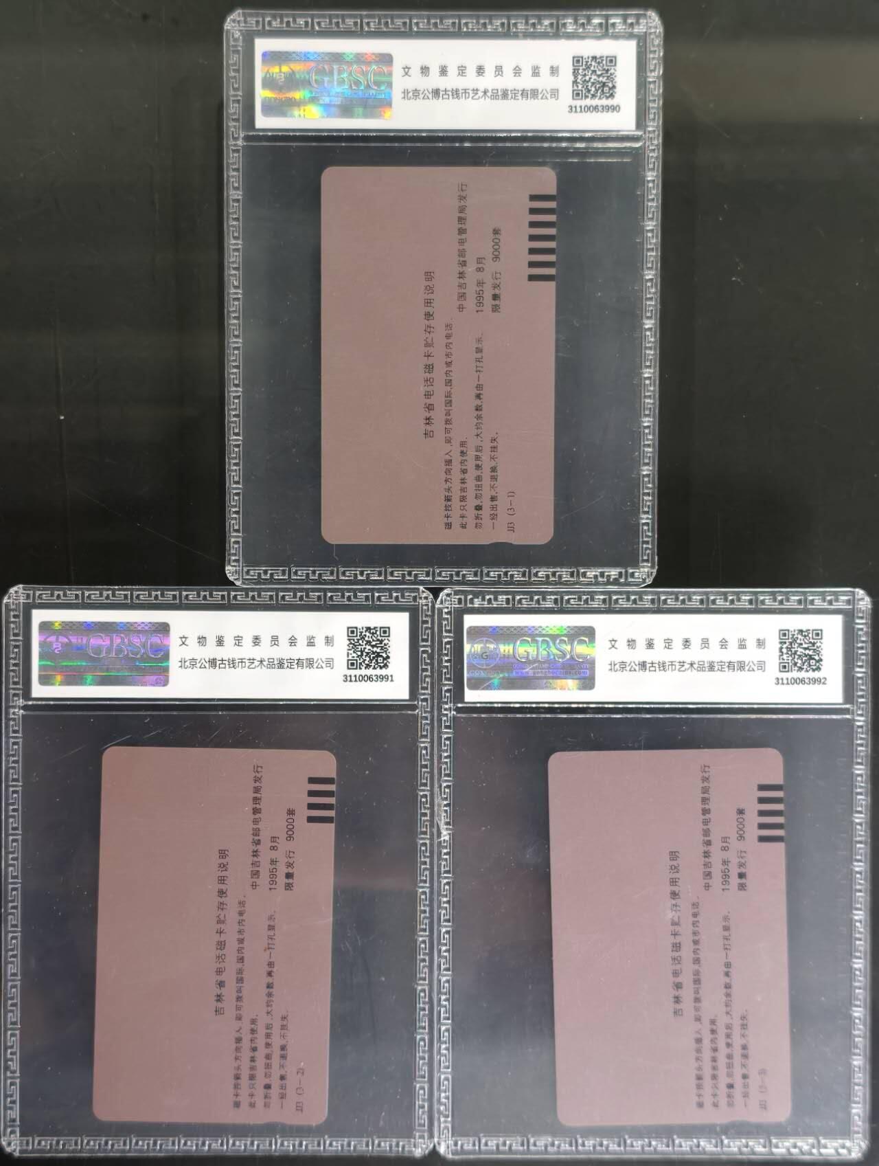 公藏评级第132期评级卡拍卖 吉林田村卡（延边开通）3全公博68分。