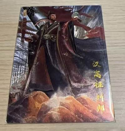 龙虎卡牌-八一场（满200元包邮，无佣金，每周六结拍，欢迎送拍） - 粗闪卡 琅琊卡藏 十二御极 墨一 - 刘邦