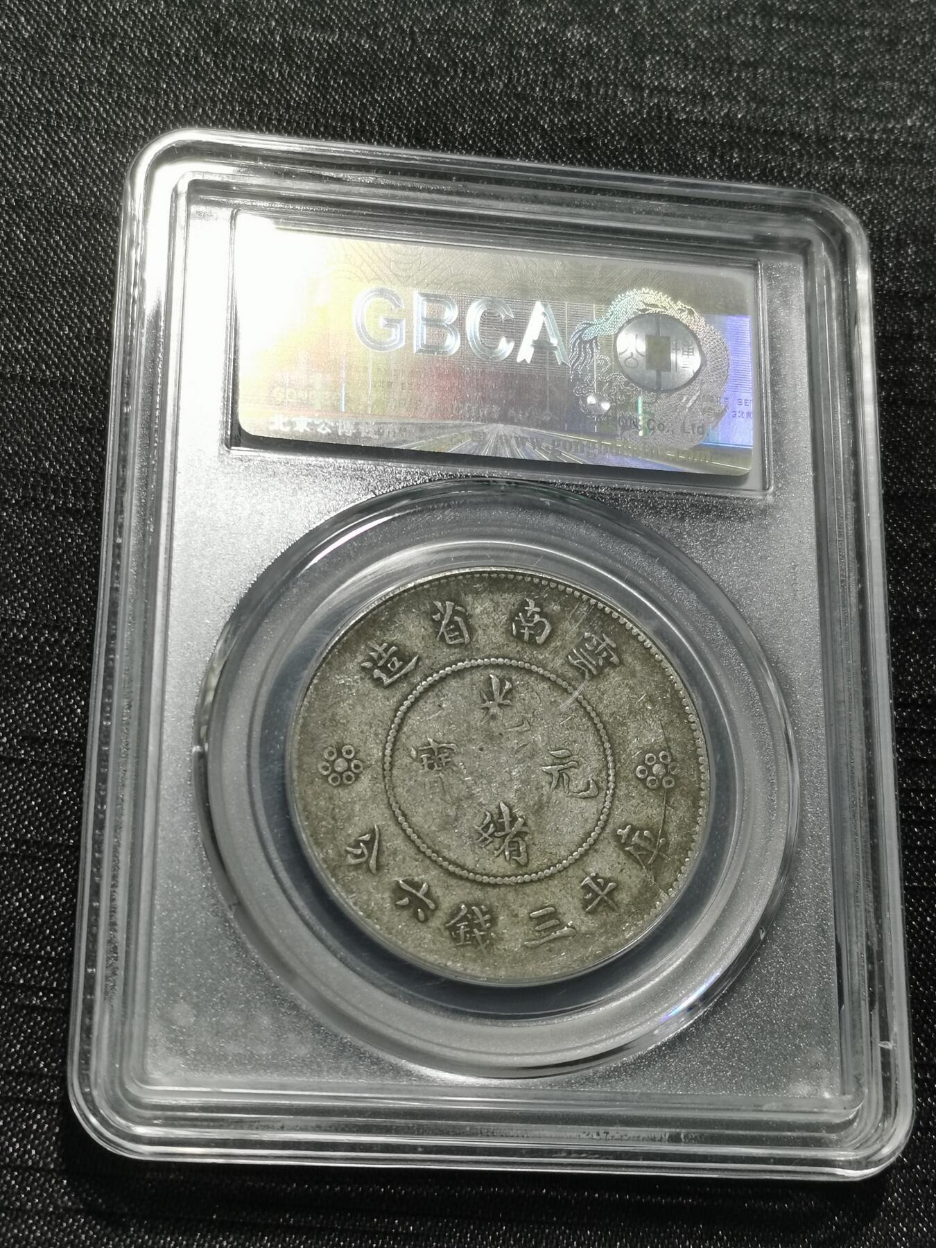 天下钱庄专场欢迎参拍 云南半圆龙银币