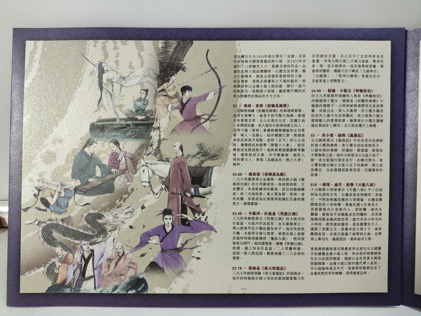 香港邮政金庸小说人物套折