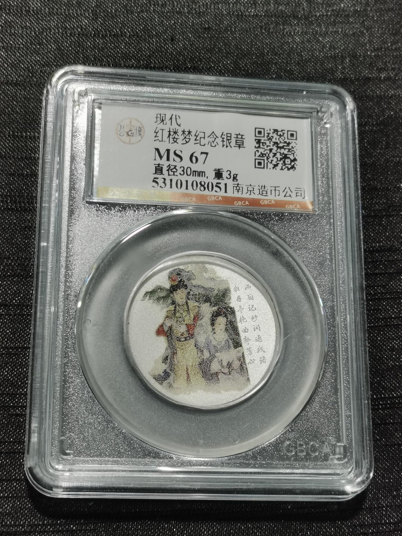 天下钱庄专场欢迎参拍 红楼梦银章，3克纯银