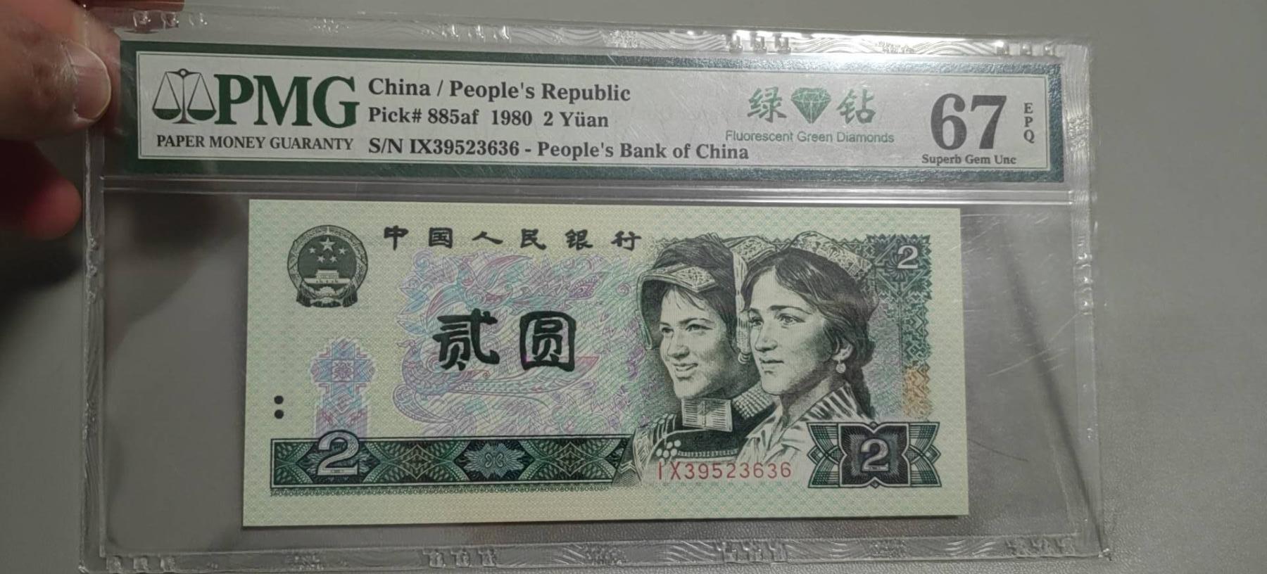 洪涛臻品批发群 精选邮票限时拍卖第1303期  第四套人民币荧光币80年2元《绿钻》PMG评级，无47靓号，一物一拍，单单PMG评级费就要95元，注意抄底囤货