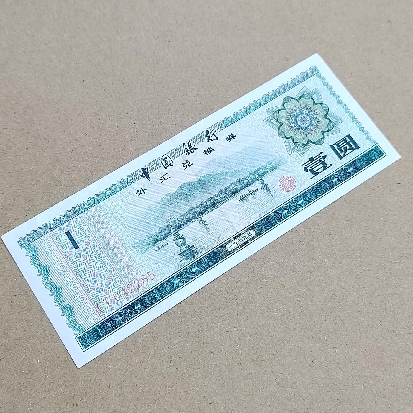 PCAI钱币  2-795  钱币小专场 外汇券壹圆