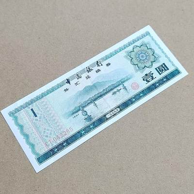 PCAI钱币  2-795  钱币小专场 - 外汇券壹圆