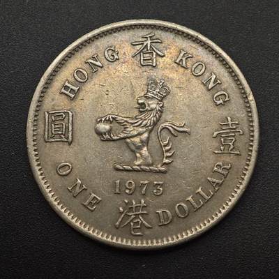 【淘币小摊】实时拍第八百八十七拍   散币场    每周一统一发货 - 香港1973年壹圆