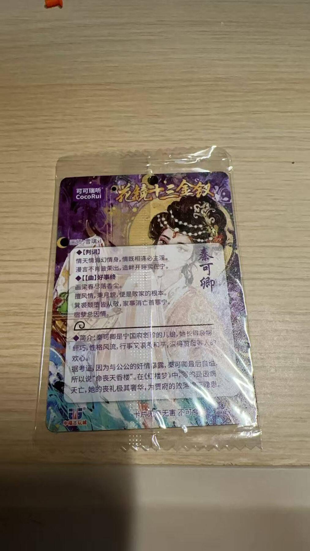 龙虎卡牌-八一场（满200元包邮，无佣金，每周六结拍，欢迎送拍） 【原膜】粗闪卡 可可瑞听 花镜十三钗 雪璃 - 秦可卿 