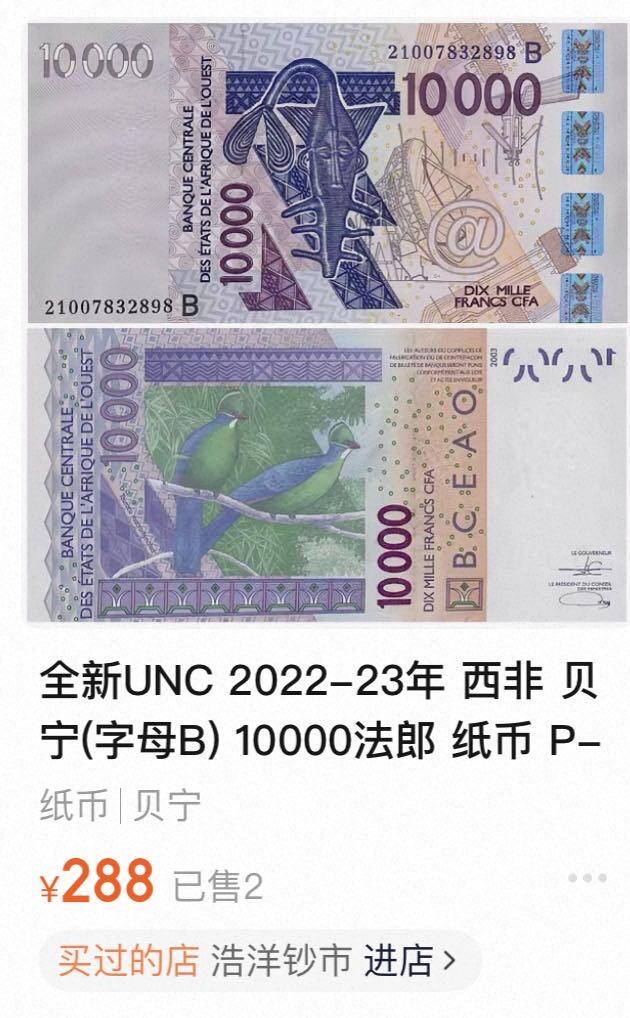 丙午马年四月第一场 。本期更新了稀有大革命纸币 西非马里，中非喀麦隆一组两张10000，流通品相。都是最大面值！