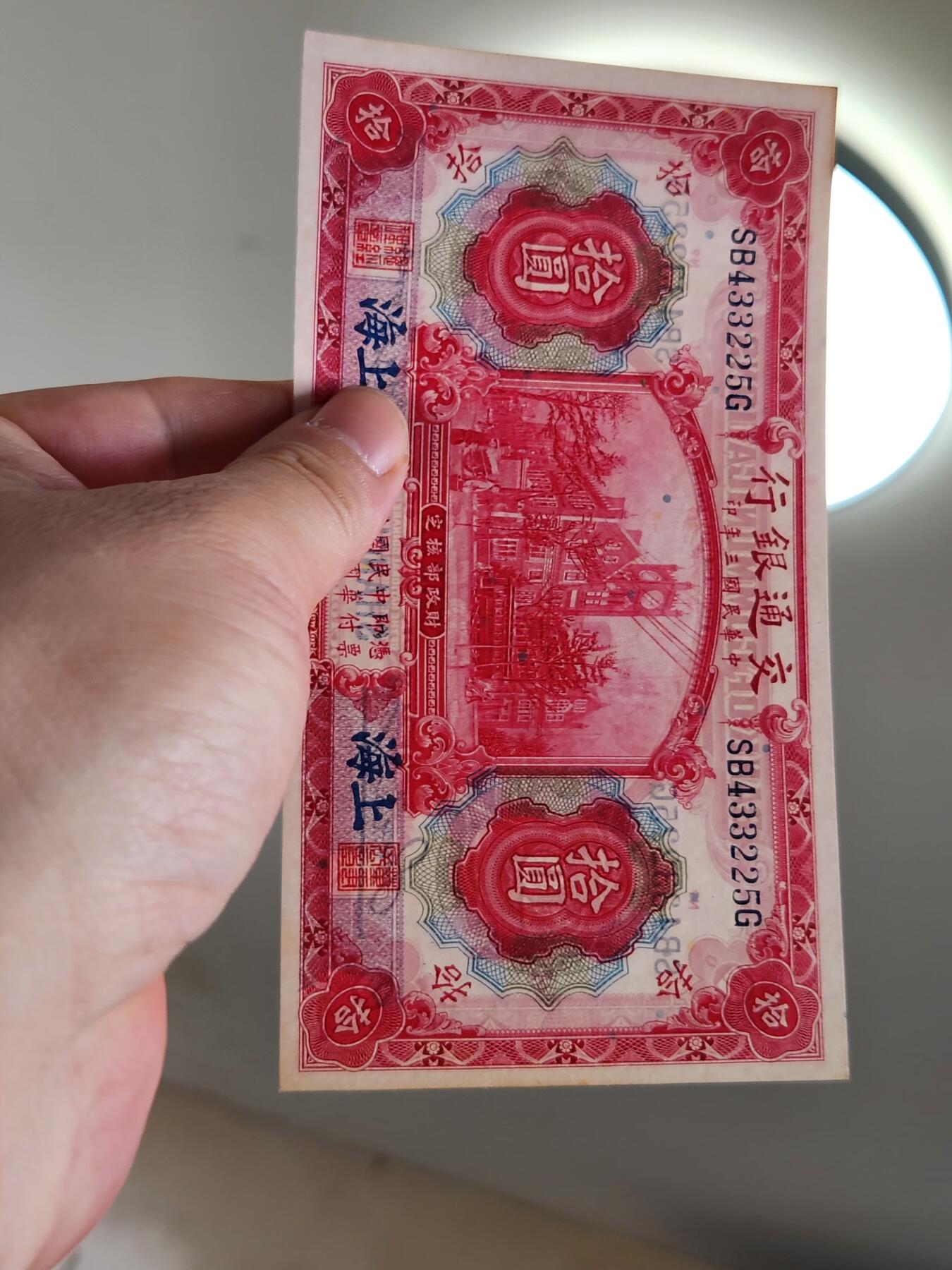 4月2号晚上8点 中外纸币自动截拍第51场 交通银行 上海券 10元 近新极美品