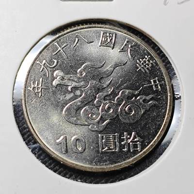 KK钱币收藏小铺  第417期 2月预留时间 周末发货 2000中国台湾省龙年10元纪念币 