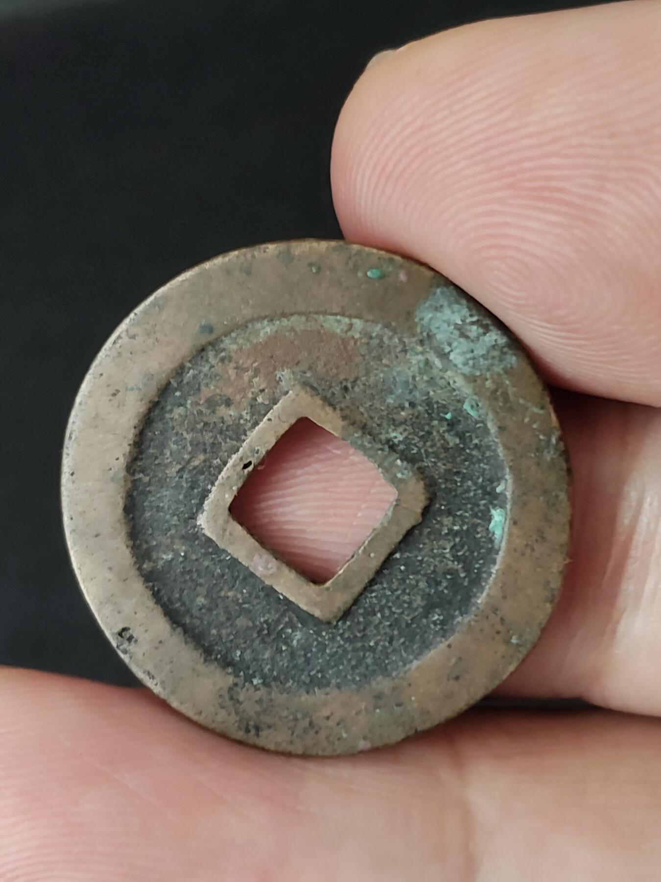 猩哥外币小铺➨【第227场】 元符通宝