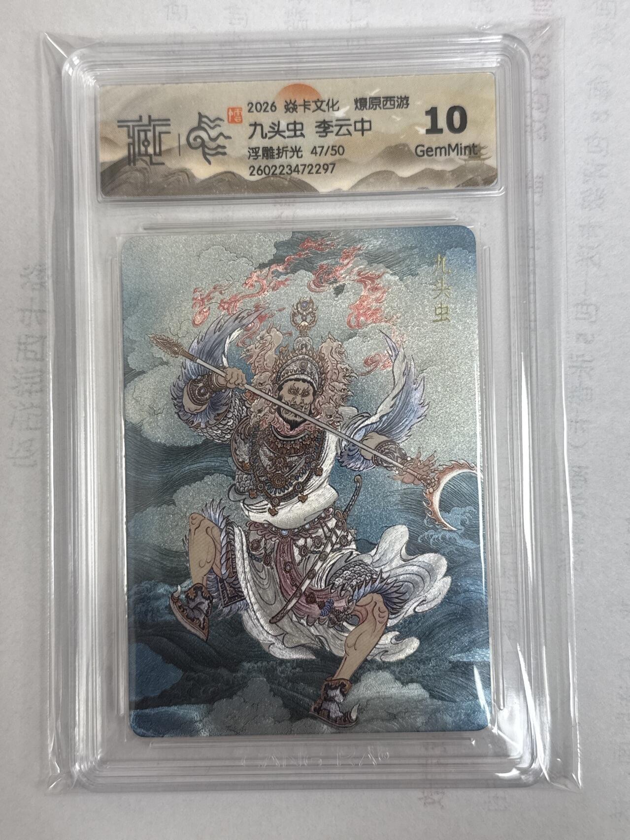 大麦马年第一场 2026 焱卡 燎原西游 李云中 九头虫 限编47/50 浮雕折光 10G
