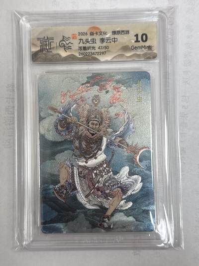 大麦马年第一场 - 2026 焱卡 燎原西游 李云中 九头虫 限编47/50 浮雕折光 10G