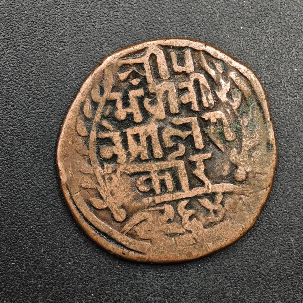  【淘币小摊】限时拍第八百八十九拍   散币套币纸币邮品场    每周一统一发货 尼泊尔马拉王朝/沙阿王朝手工打制铜币（Devanagari文）