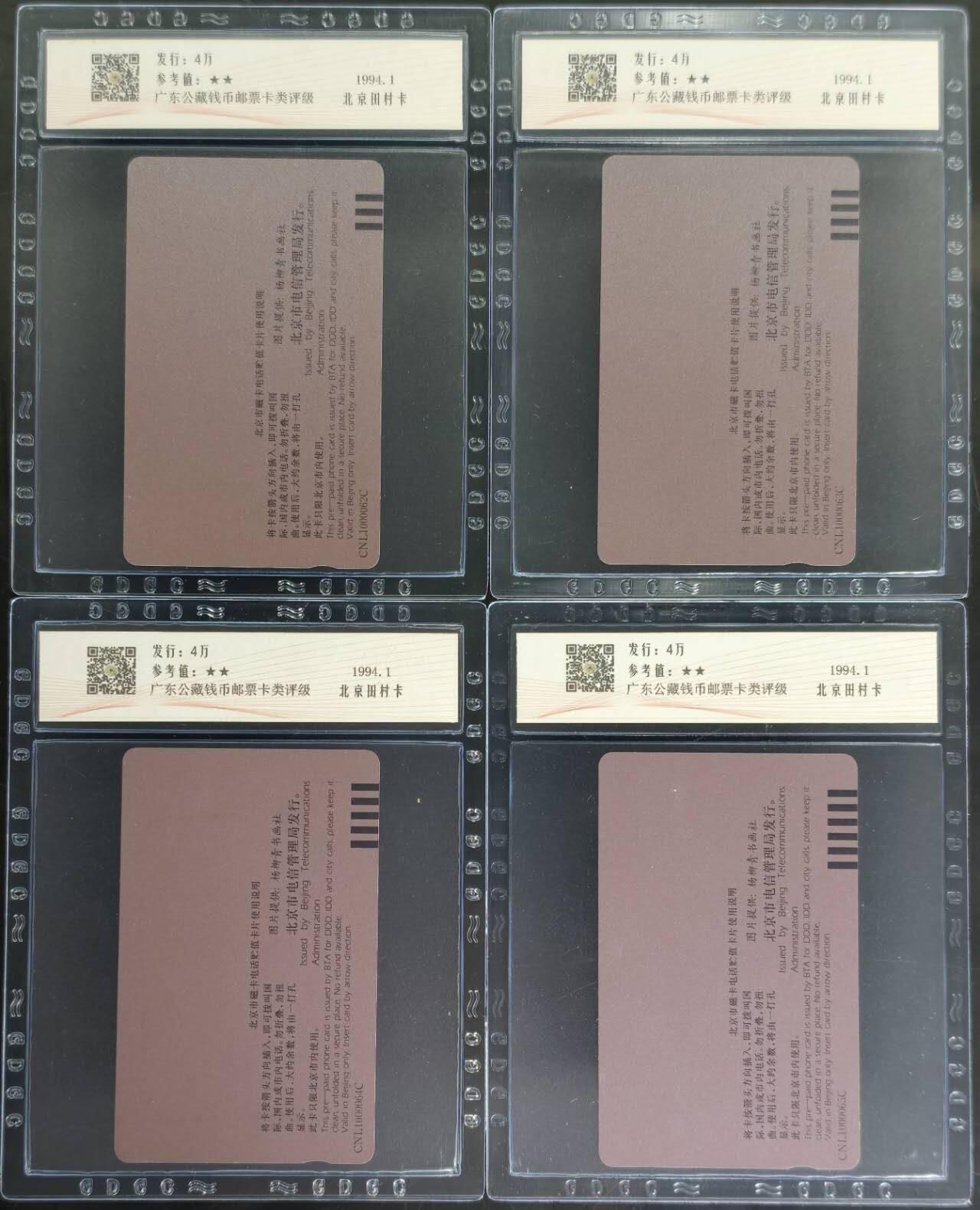 公藏评级第132期评级卡拍卖 北京田村卡（北京香港同迎春）4全公藏68分。公藏评级专业有钢印码及防伪标。