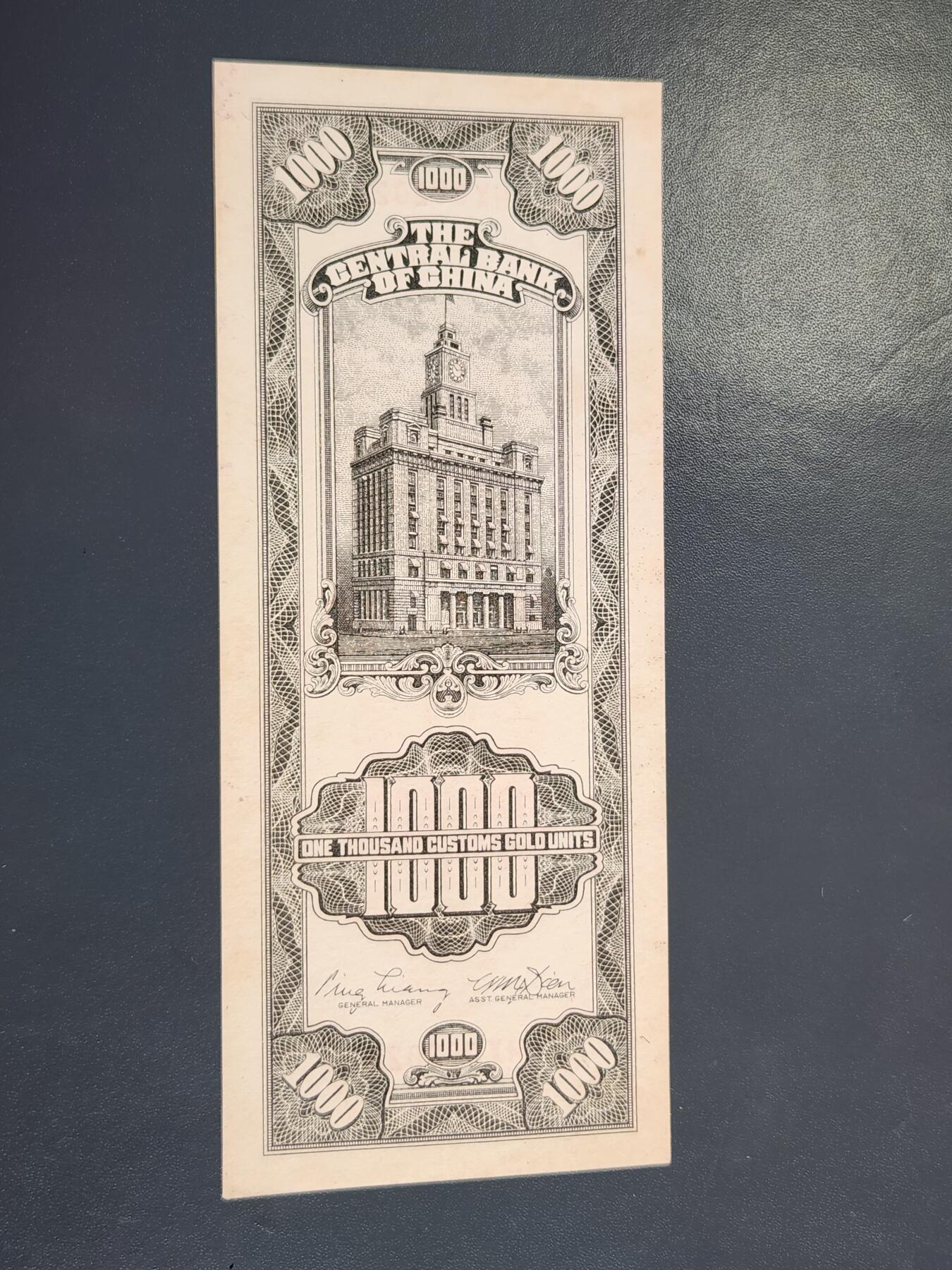 4月2号晚上8点 中外纸币自动截拍第51场 大业版 关金券1000元 几乎全新