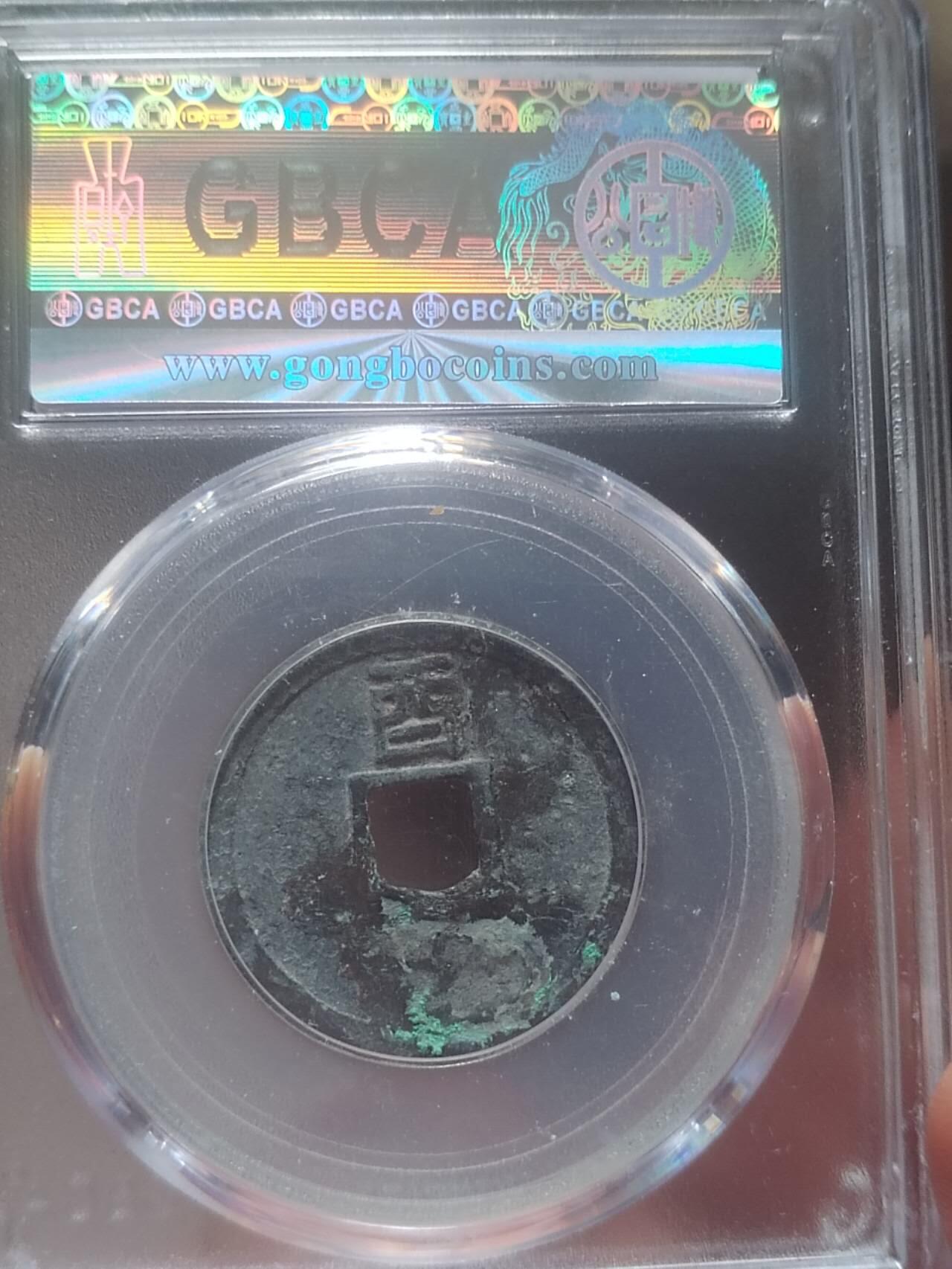 古钱币 硬币 纪念币 大定通宝 背上酉。