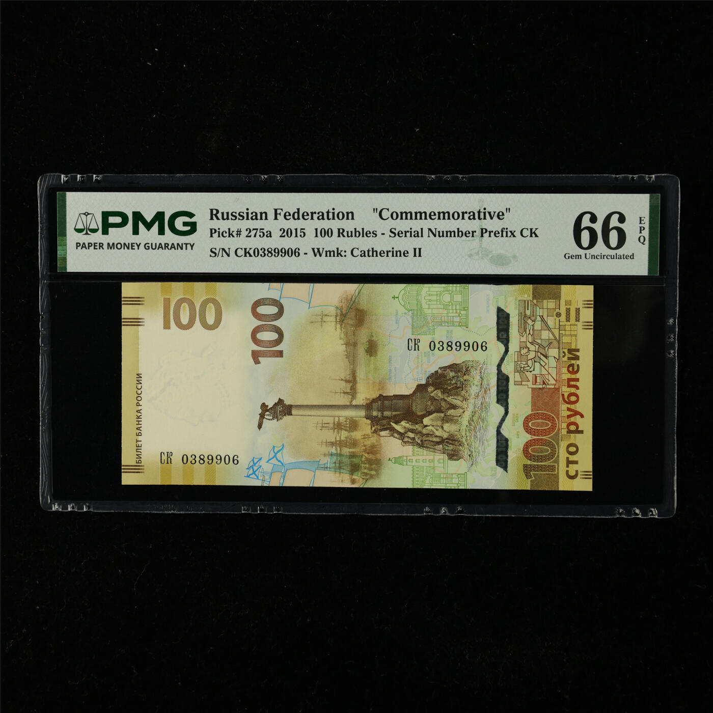 【亘邦集藏】第225期拍卖 2015年 俄罗斯纪念钞100卢布 PMG 66EPQ CK0389906