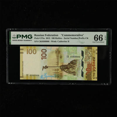 【亘邦集藏】第225期拍卖 - 2015年 俄罗斯纪念钞100卢布 PMG 66EPQ CK0389906