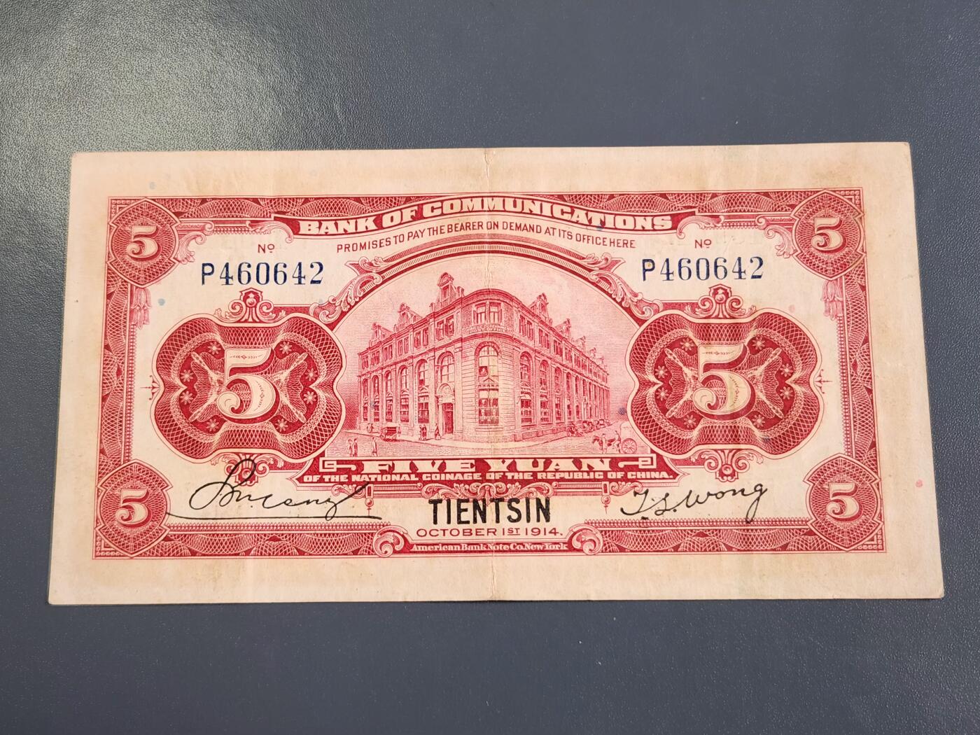 4月2号晚上8点 中外纸币自动截拍第51场 交通银行 天津券 5元原票极美品