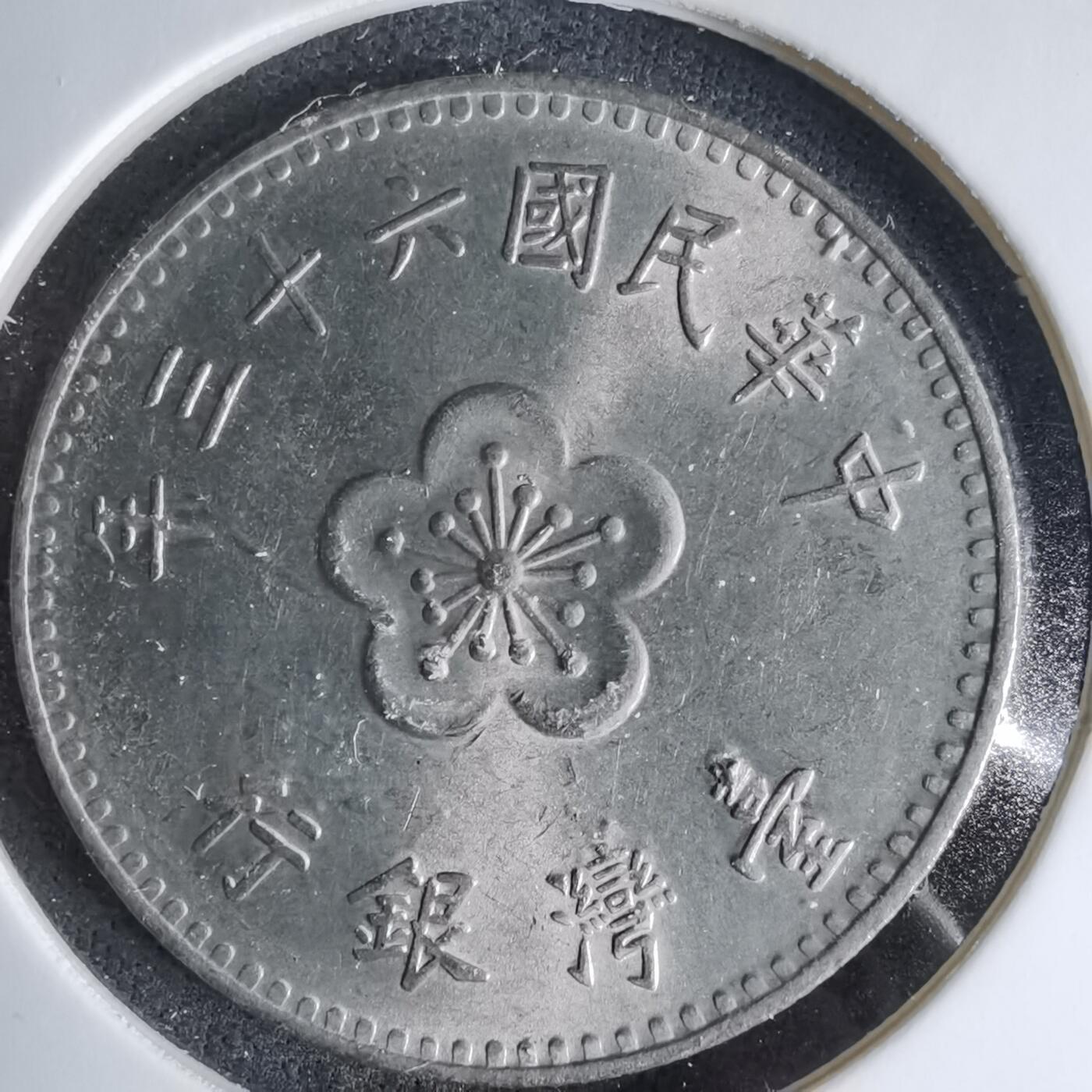 沼泽如烟--第1041场 民国六十三年一元