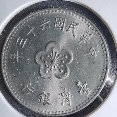 沼泽如烟--第1041场 - 民国六十三年一元