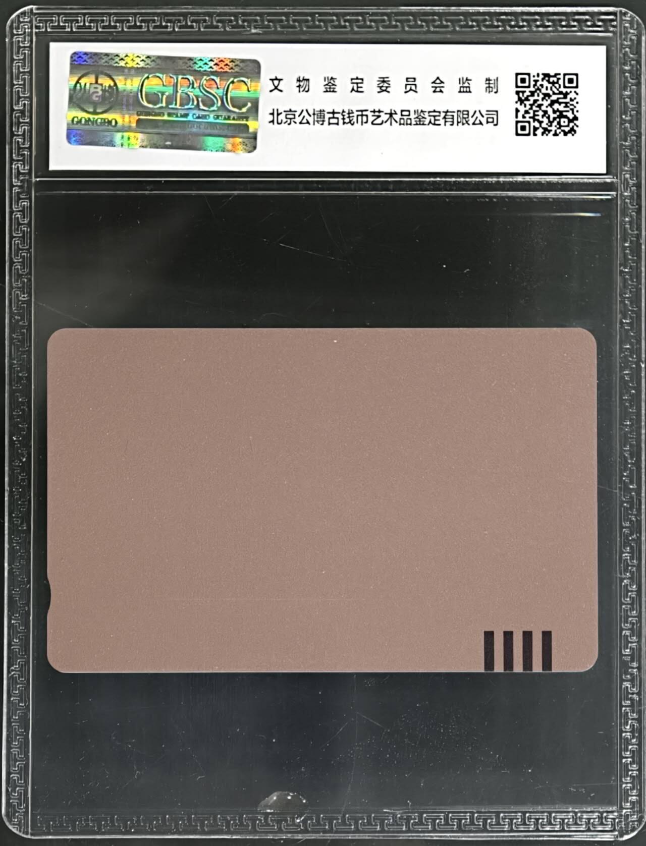 公藏评级第132期评级卡拍卖 北京田村卡（北京白卡）一枚公博68分。