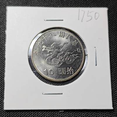 KK钱币收藏小铺  第417期 2月预留时间 周末发货 2000中国台湾省龙年10元纪念币 