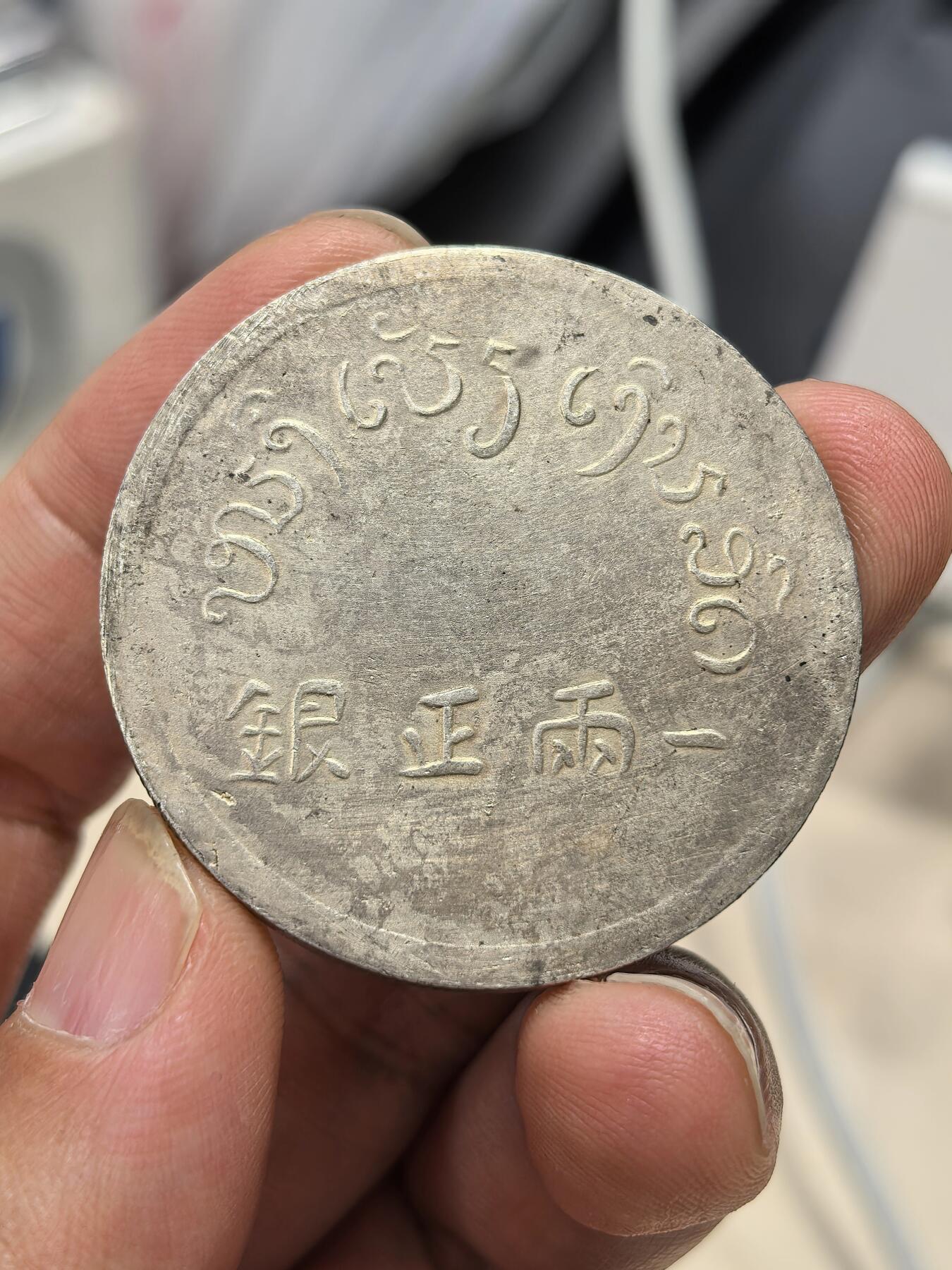 博洋堂世界钱币拍卖第167期（全场包邮） 富字一两正银，37.2克，NGC未入盒，点测994银