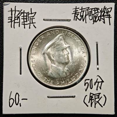 【德藏】世界币章拍卖第170期（拍品征集中~欢迎藏友联系） 老藏家集藏系列之- 1947年 菲律宾麦克阿瑟将军50分纪念银币 800银 直径约：27.5mm；重约：10g 入册20余年·附有当年购入价