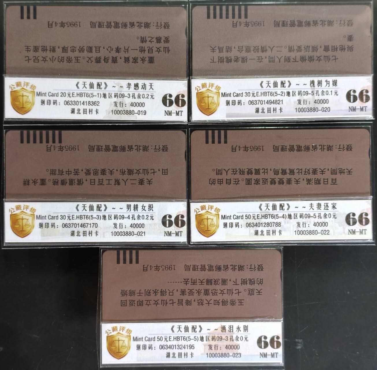 公藏评级第132期评级卡拍卖 湖北田村旧卡（天仙配）5全公藏66分。公藏评级专业有钢印码及防伪标。