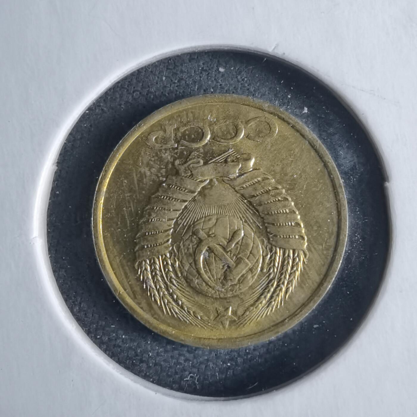 沼泽如烟--第1040场 苏联1988年1戈比