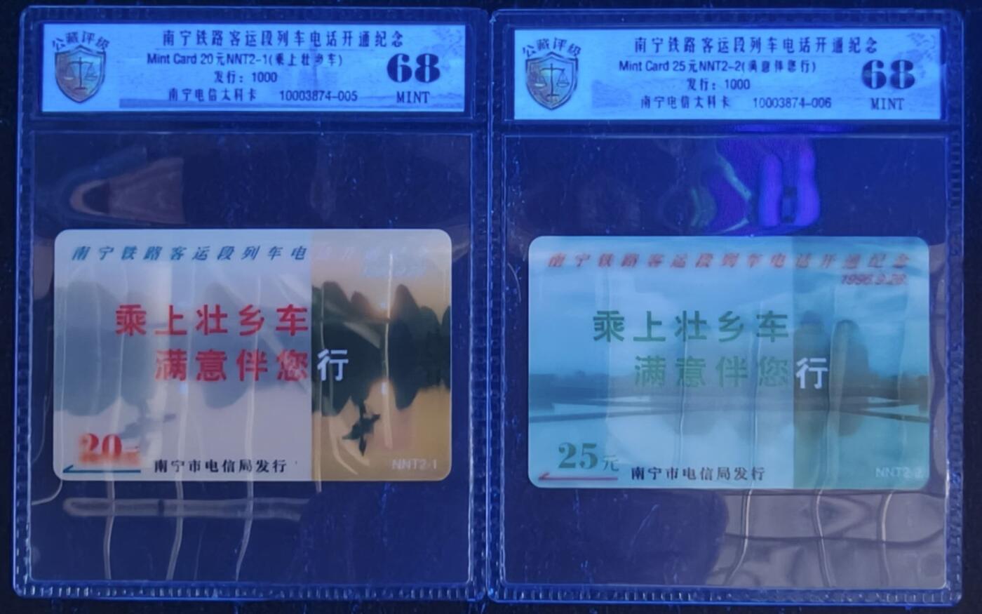 公藏评级第132期评级卡拍卖 南宁太科卡（乘上壮乡车）2全发行1000，公藏68分。