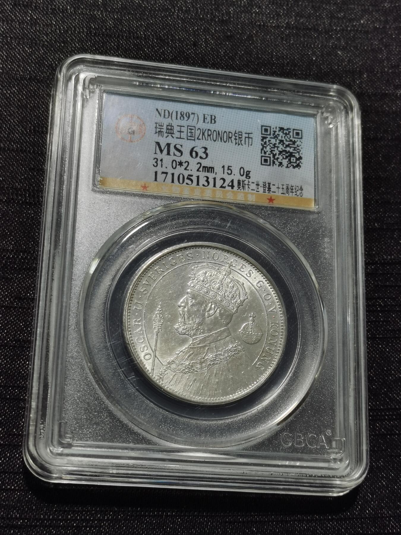 天下钱庄专场欢迎参拍 瑞典奥斯卡银币